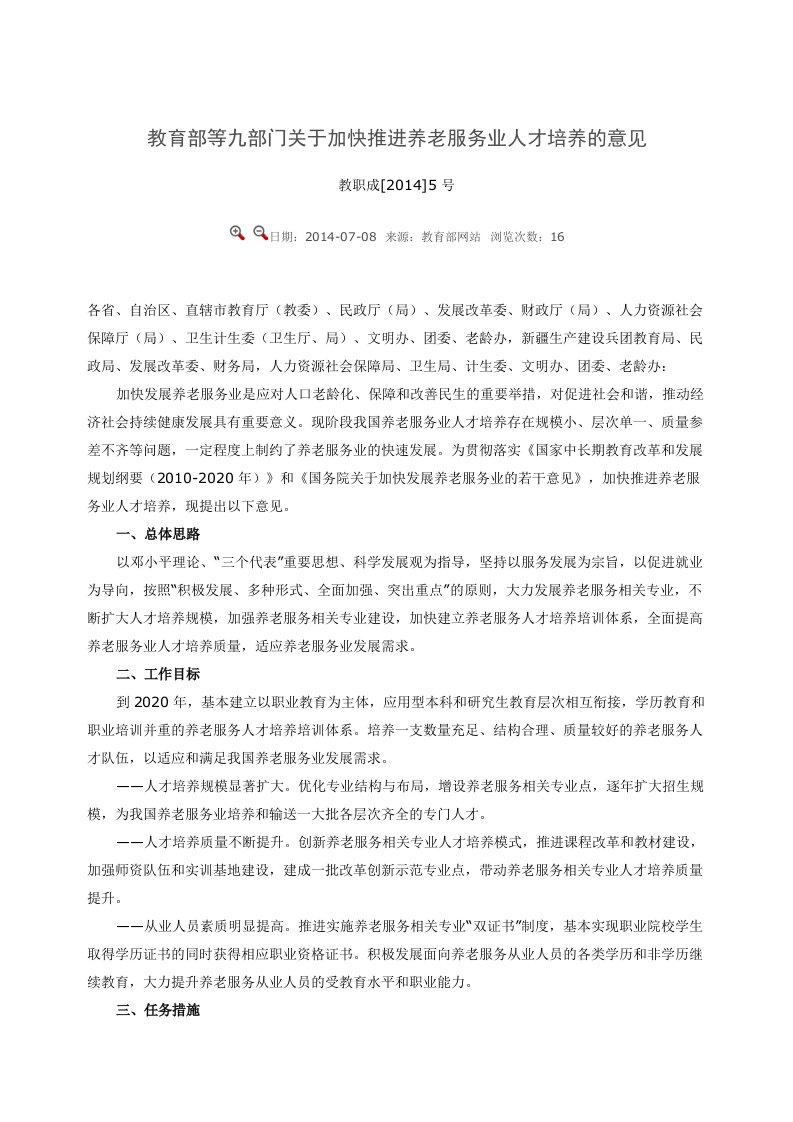 教育部等九部门关于加快推进养老服务业人才培养的意见Document