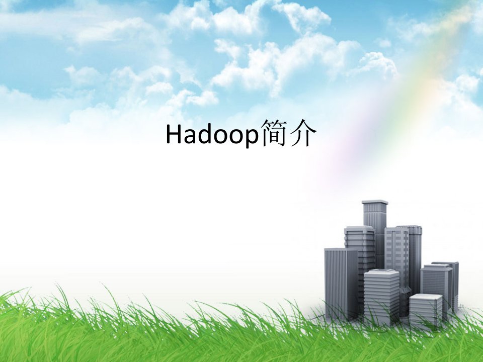 Hadoop介绍