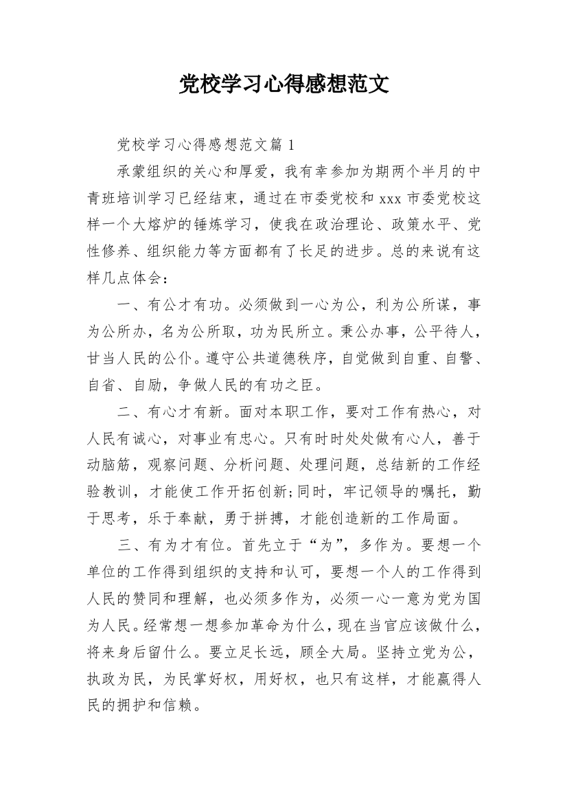 党校学习心得感想范文