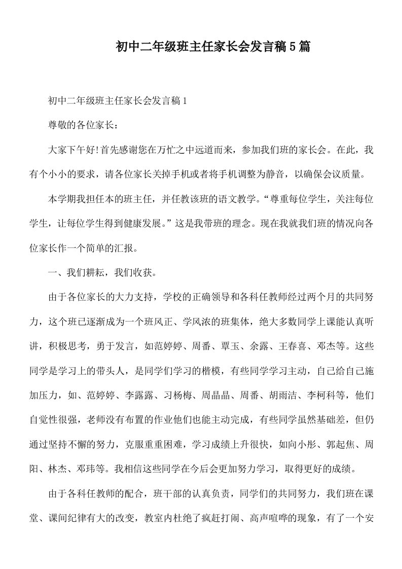 初中二年级班主任家长会发言稿5篇