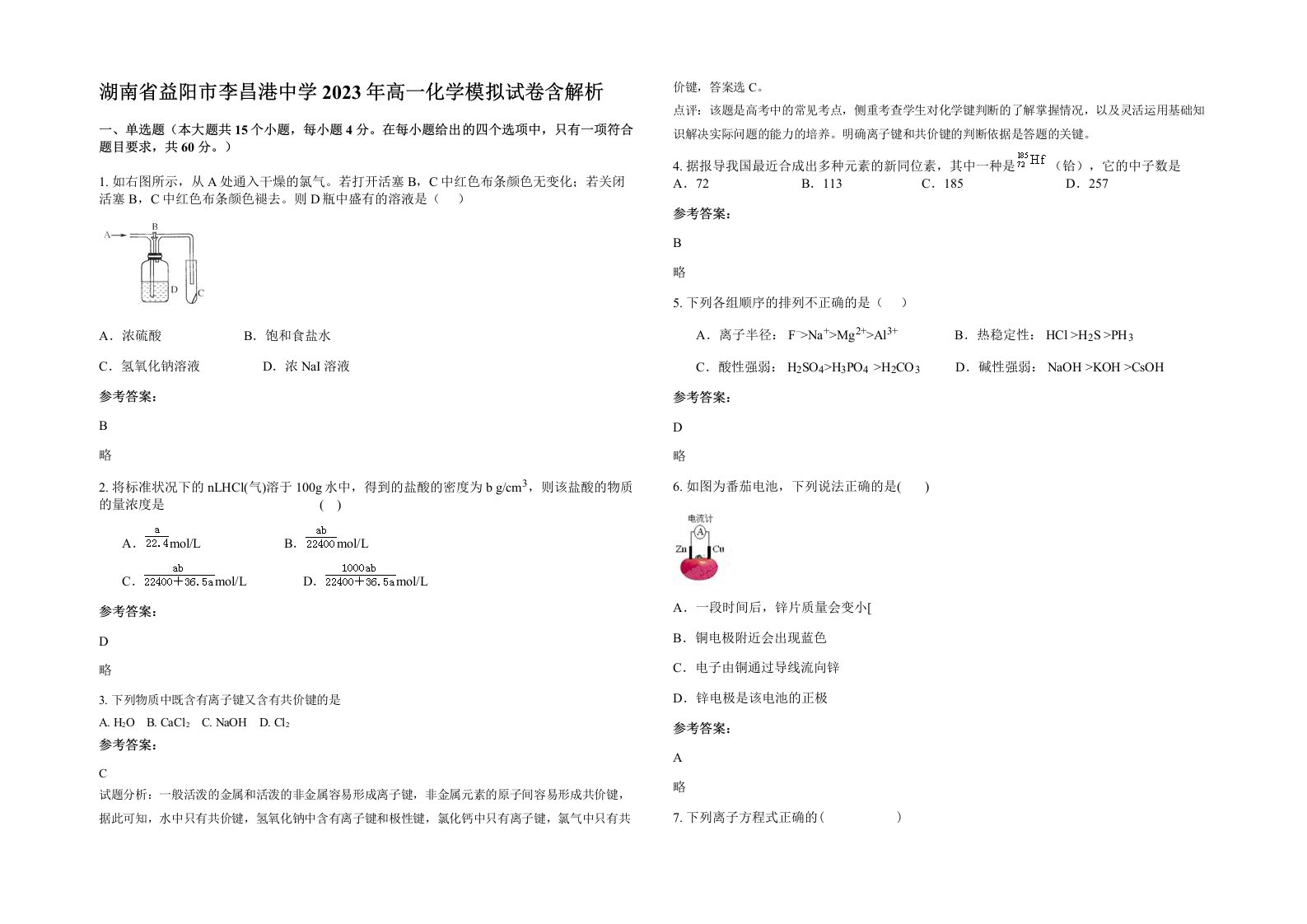 湖南省益阳市李昌港中学2023年高一化学模拟试卷含解析