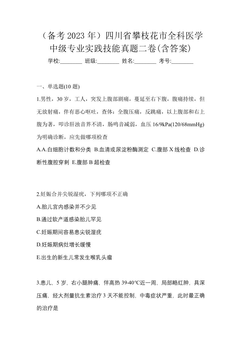 备考2023年四川省攀枝花市全科医学中级专业实践技能真题二卷含答案