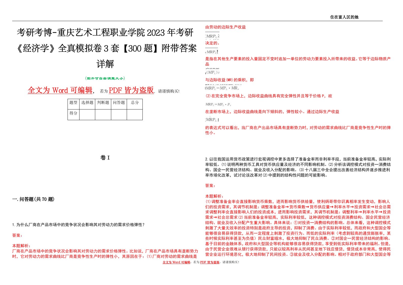 考研考博-重庆艺术工程职业学院2023年考研《经济学》全真模拟卷3套【300题】附带答案详解V1.3