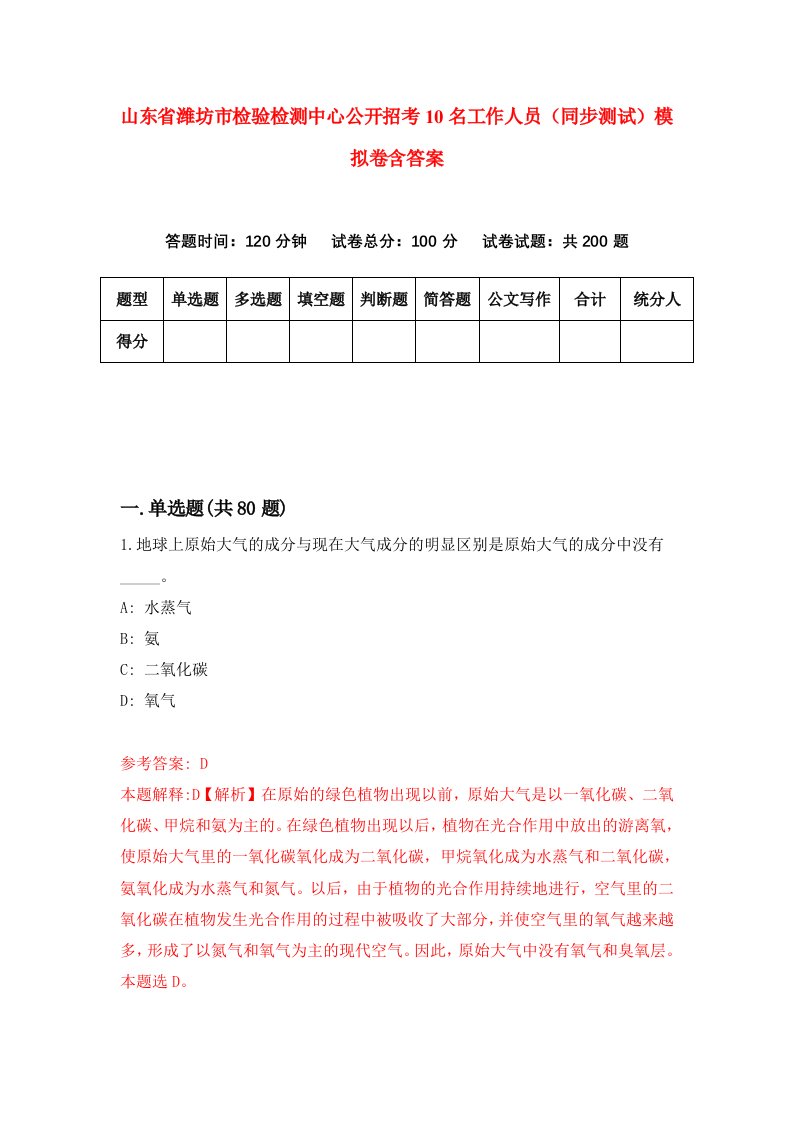 山东省潍坊市检验检测中心公开招考10名工作人员同步测试模拟卷含答案9