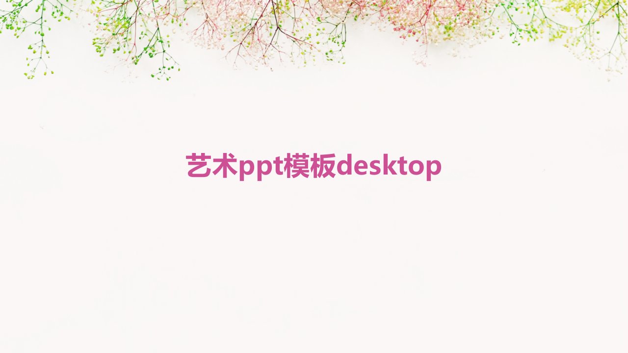 《艺术模板》desktop