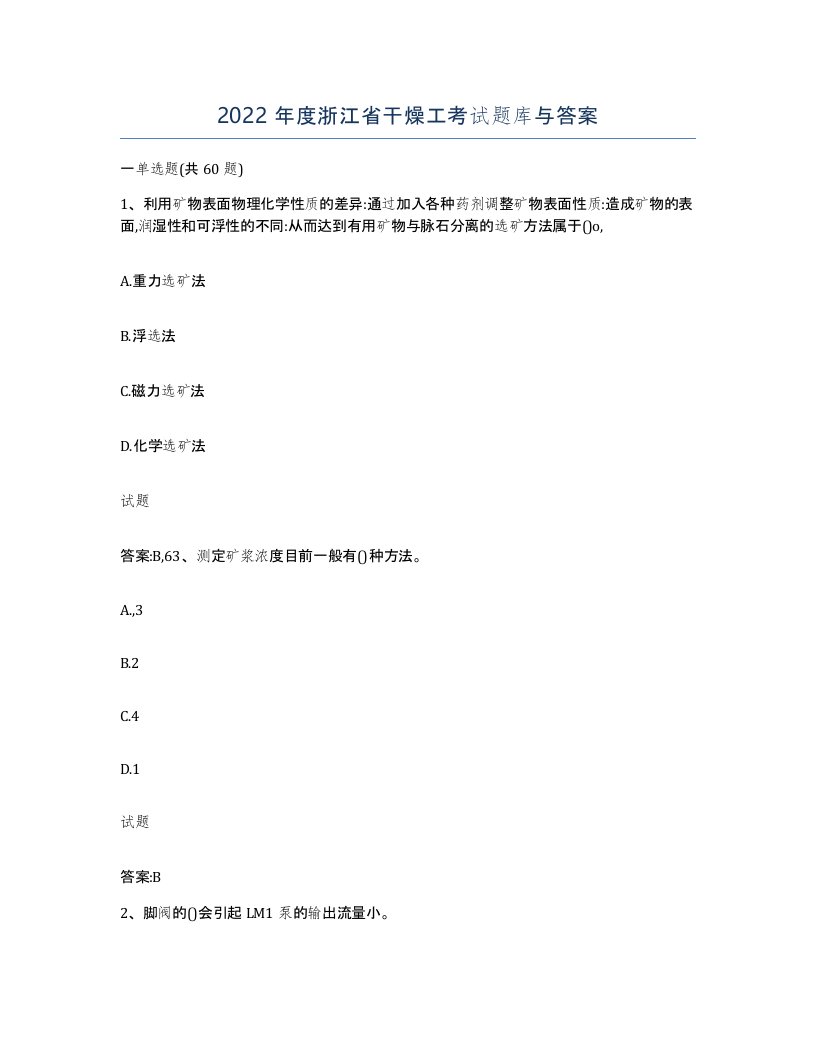 2022年度浙江省干燥工考试题库与答案