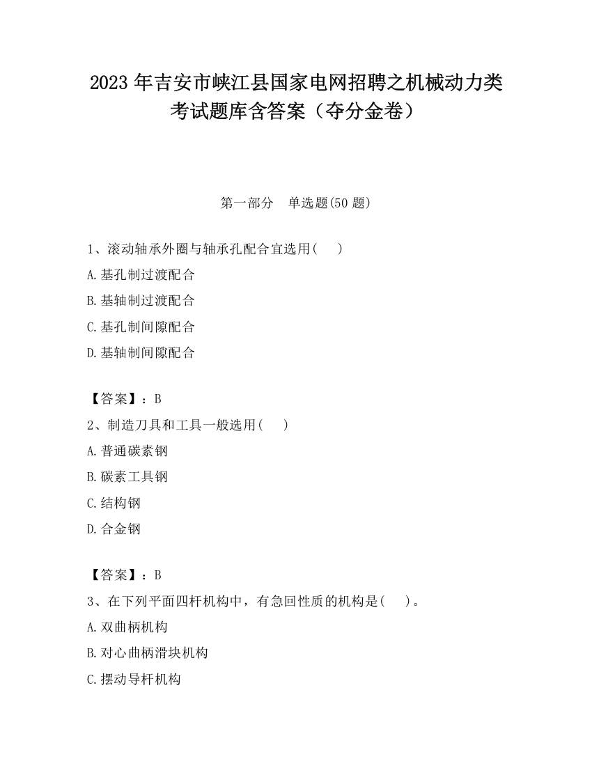 2023年吉安市峡江县国家电网招聘之机械动力类考试题库含答案（夺分金卷）