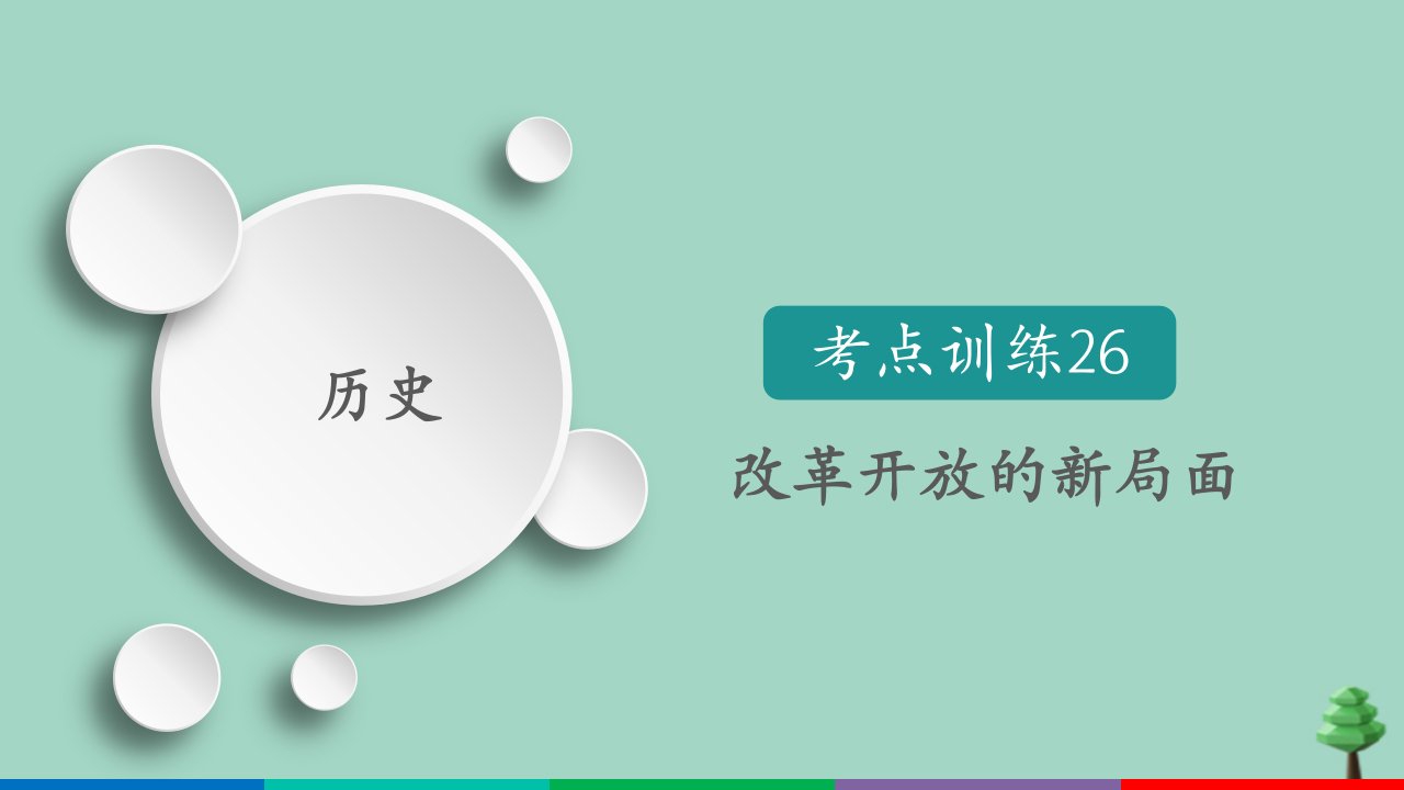 （通用版）2021高考历史一轮复习