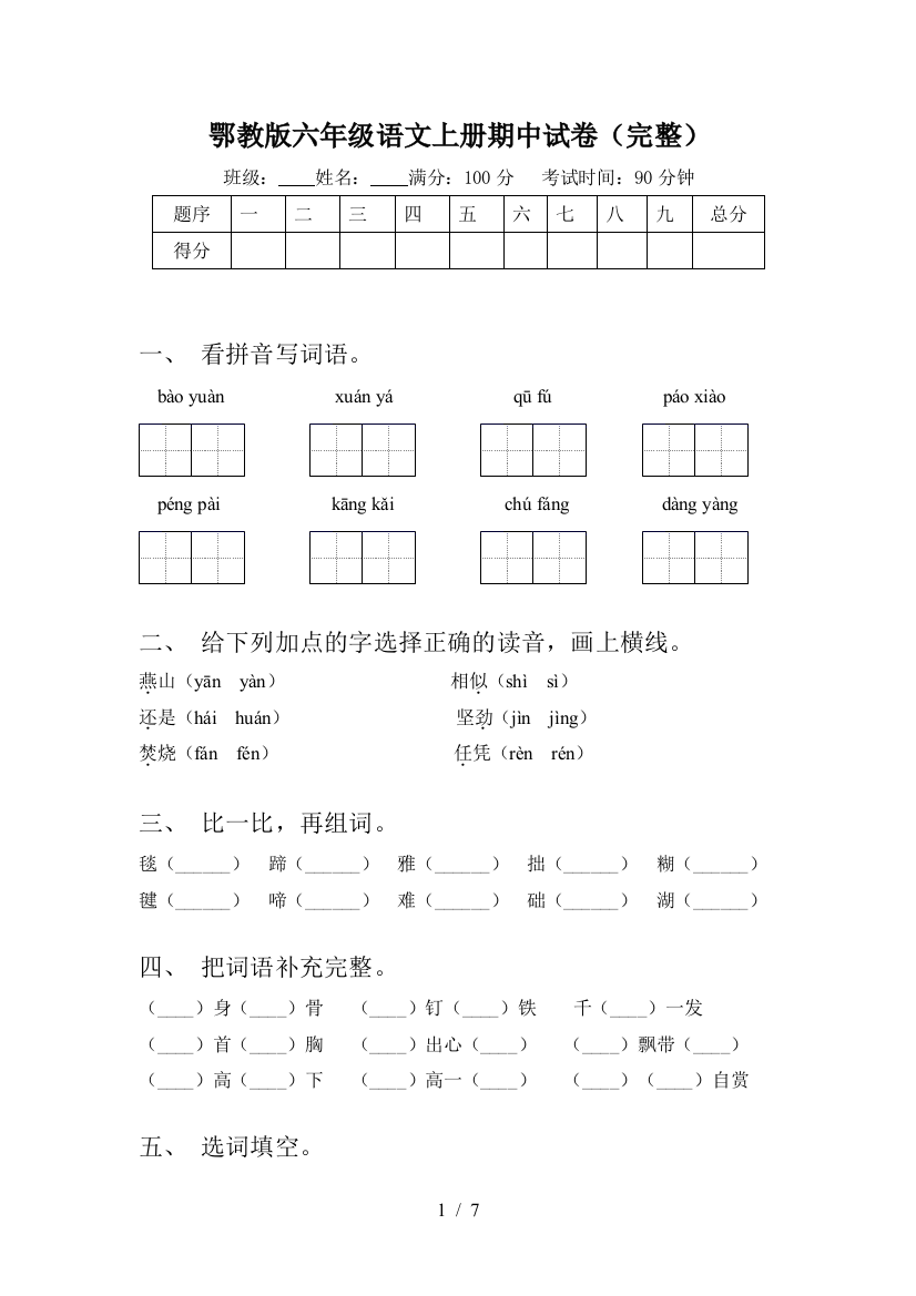 鄂教版六年级语文上册期中试卷(完整)