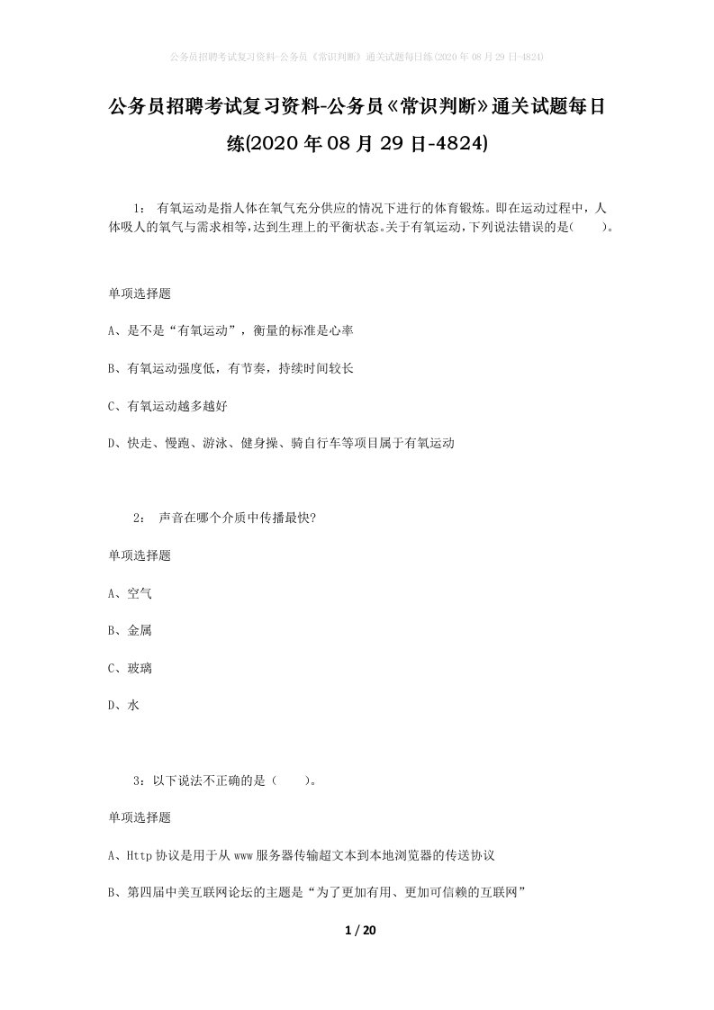 公务员招聘考试复习资料-公务员常识判断通关试题每日练2020年08月29日-4824