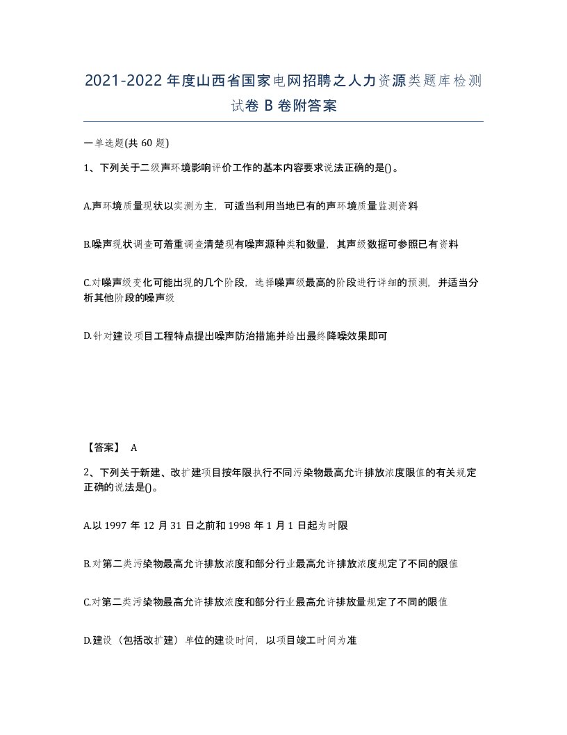 2021-2022年度山西省国家电网招聘之人力资源类题库检测试卷B卷附答案