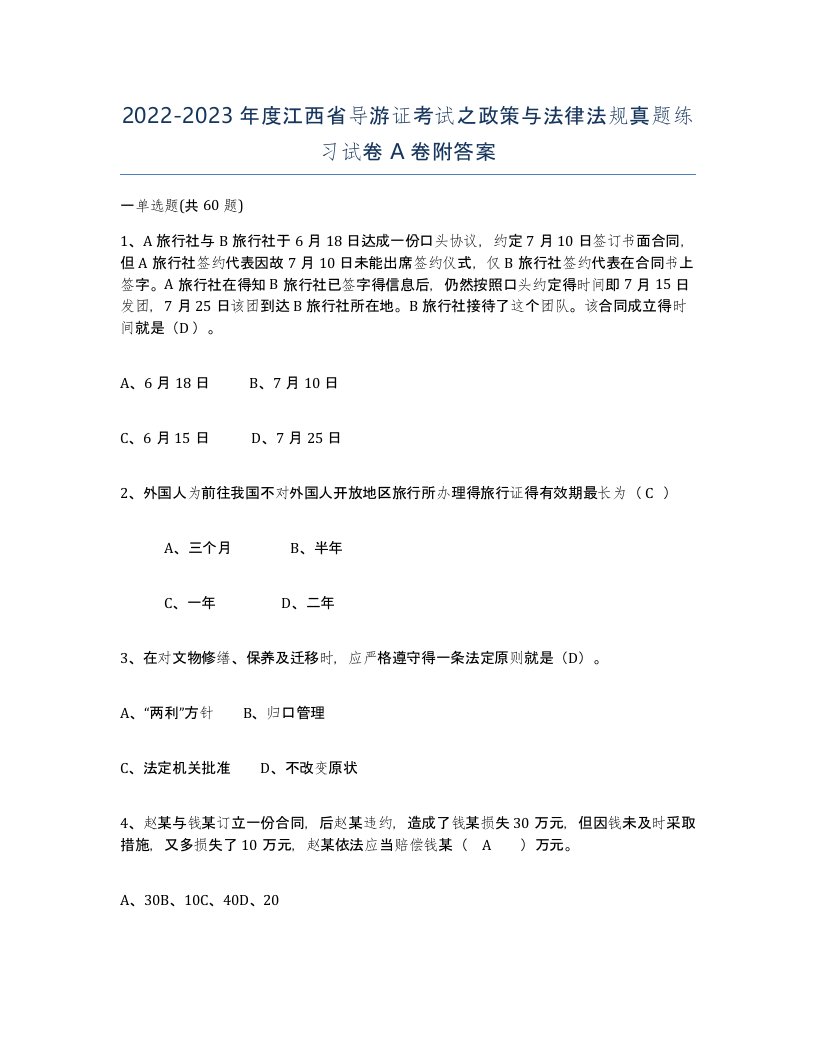 2022-2023年度江西省导游证考试之政策与法律法规真题练习试卷A卷附答案