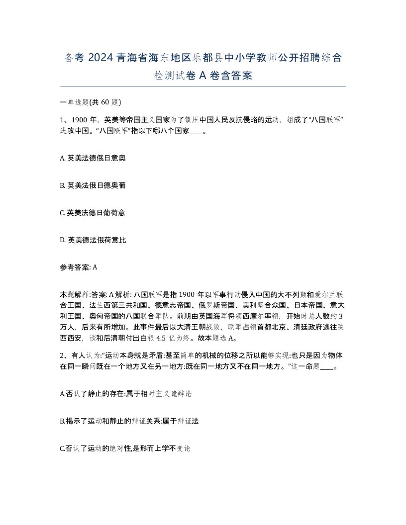 备考2024青海省海东地区乐都县中小学教师公开招聘综合检测试卷A卷含答案