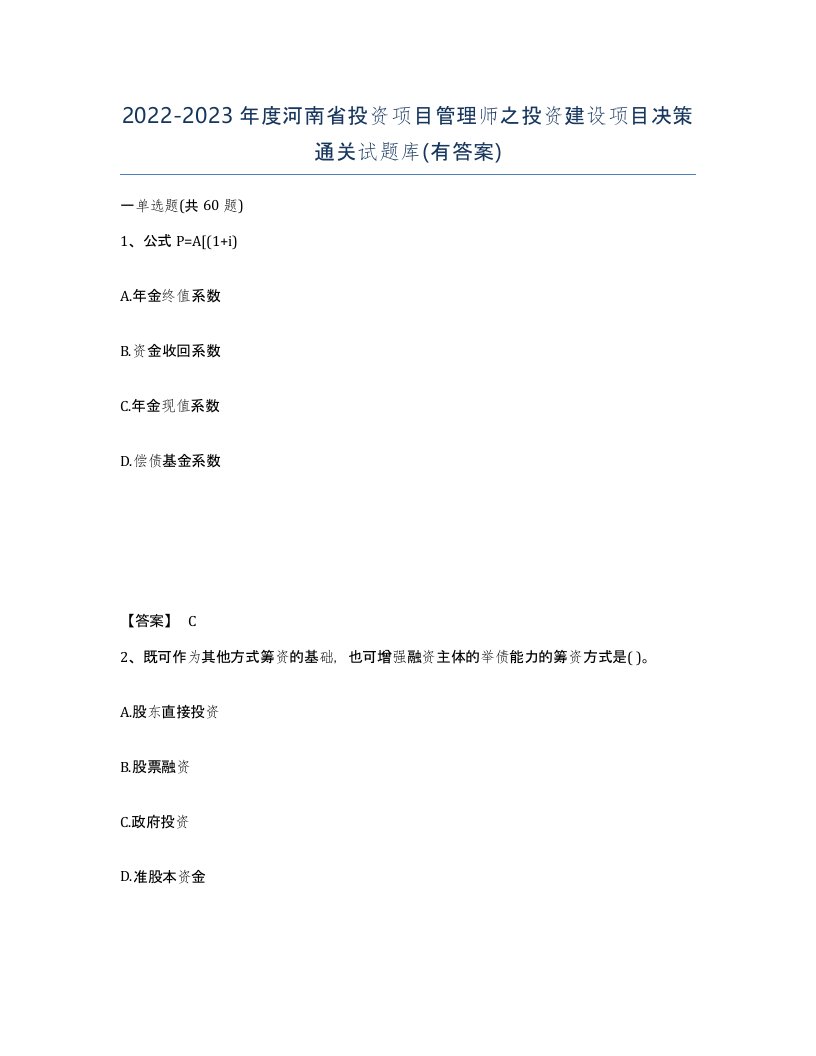 2022-2023年度河南省投资项目管理师之投资建设项目决策通关试题库有答案