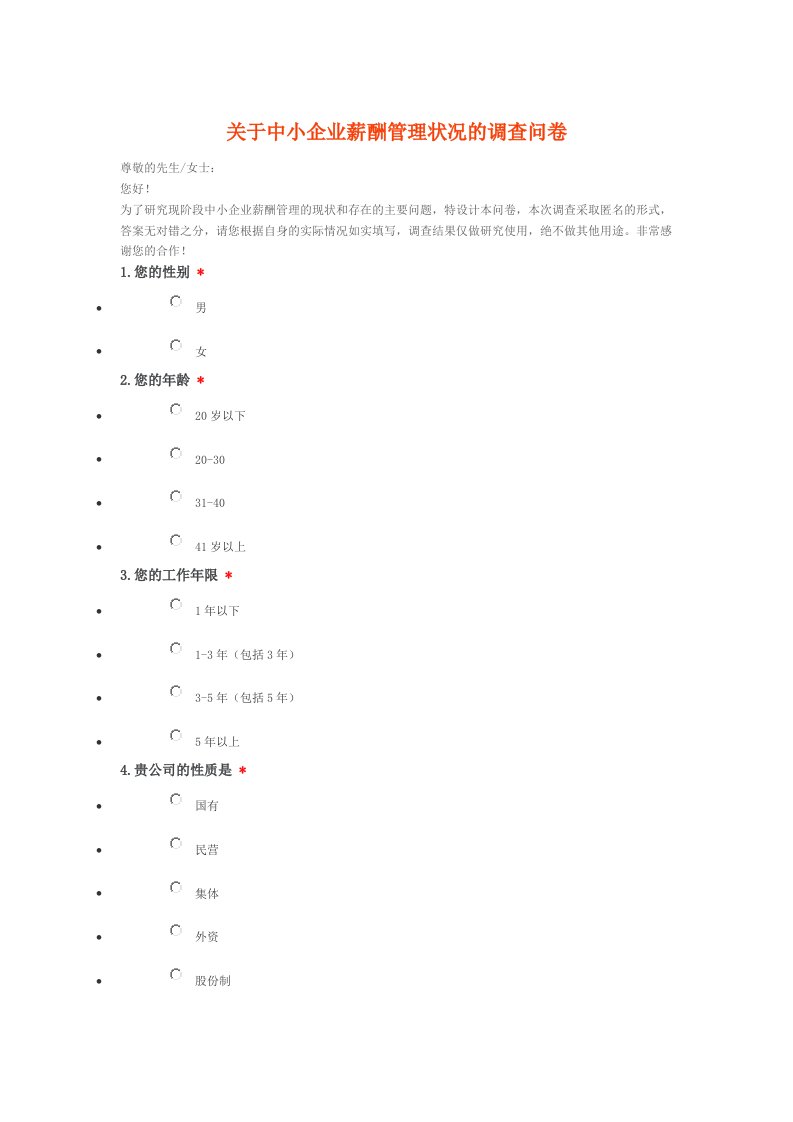 有关中小企业薪酬管理状况的调查问卷