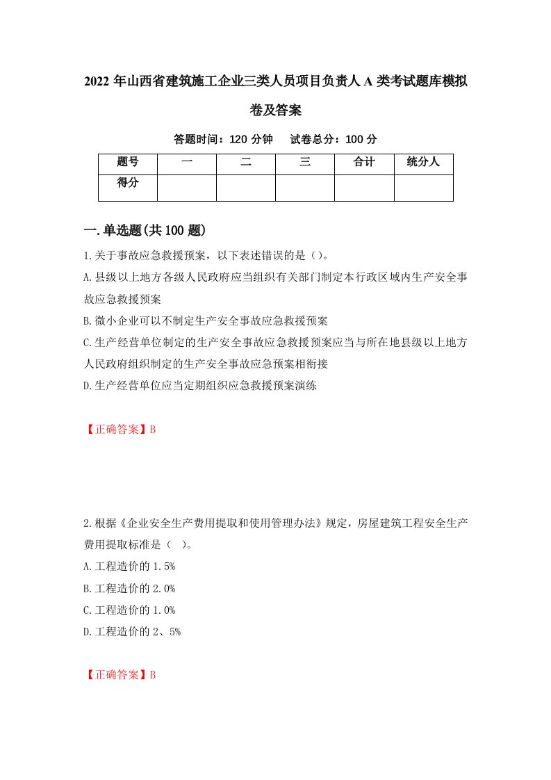 2022年山西省建筑施工企业三类人员项目负责人A类考试题库模拟卷及答案1