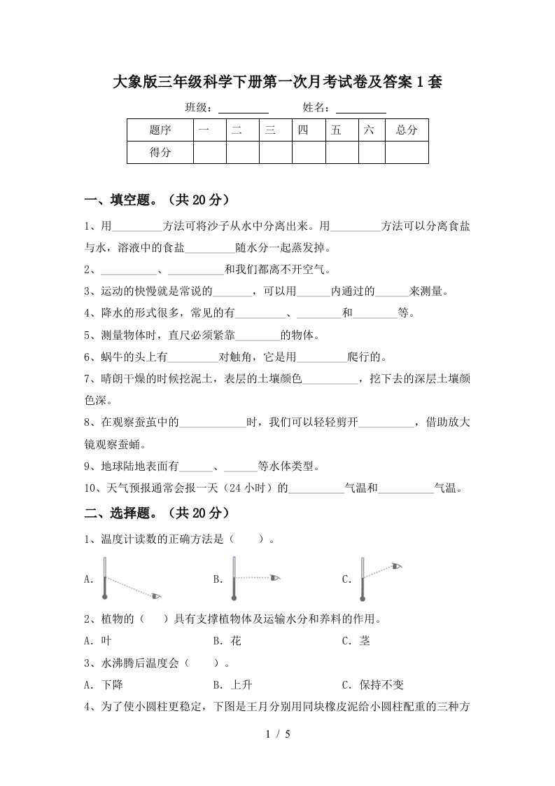 大象版三年级科学下册第一次月考试卷及答案1套