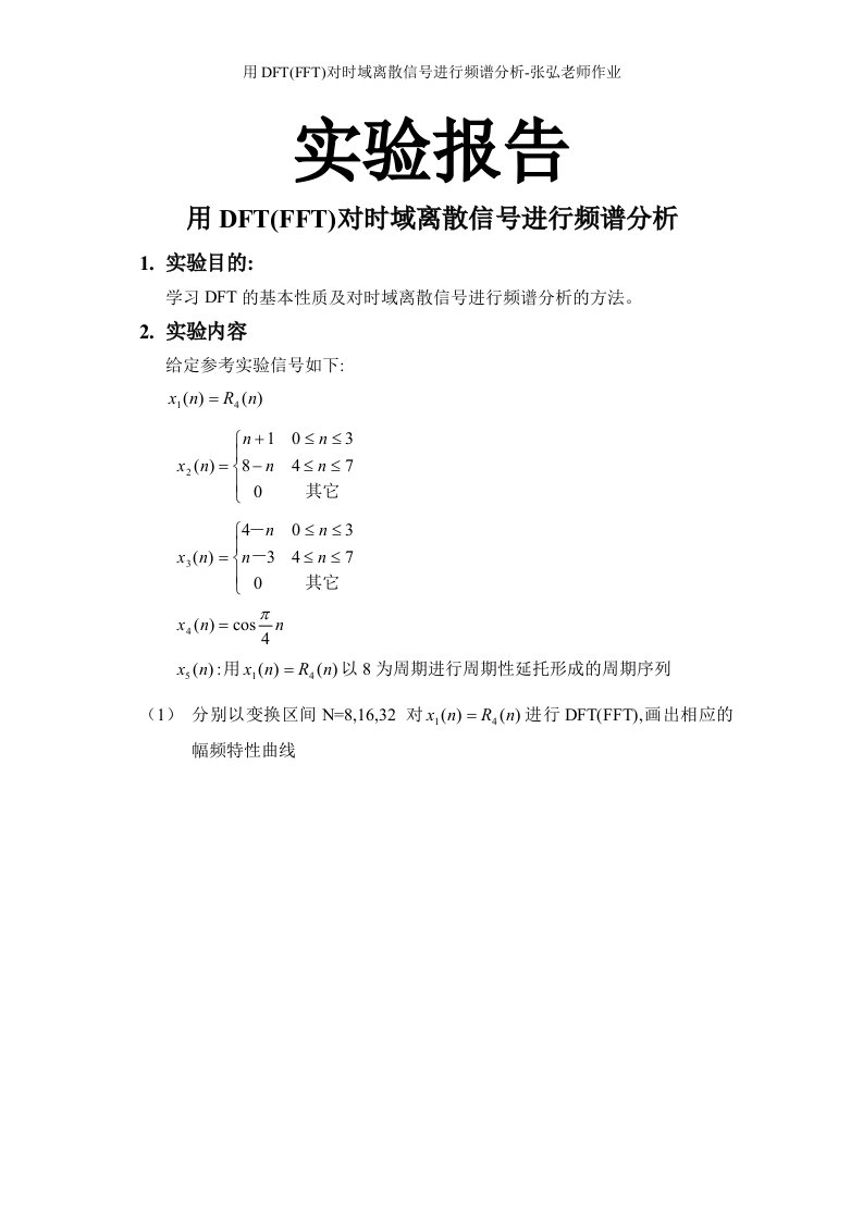 用DFT(FFT)对时域离散信号进行频谱分析-张弘老师作业