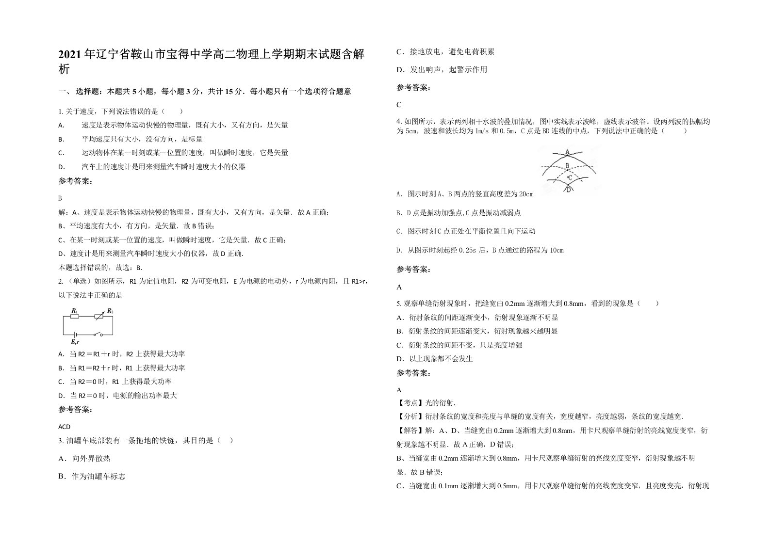 2021年辽宁省鞍山市宝得中学高二物理上学期期末试题含解析