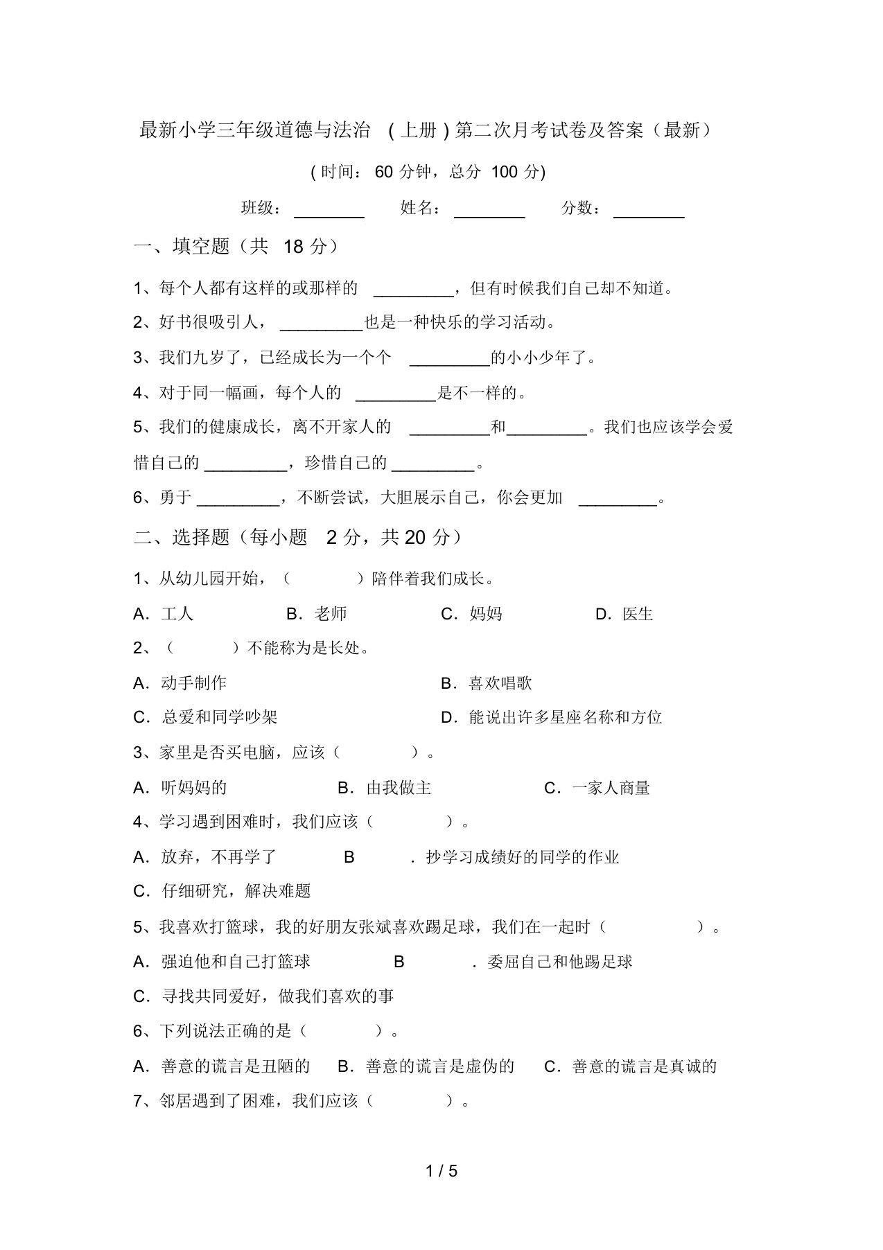 最新小学三年级道德与法治(上册)第二次月考试卷及答案(最新)