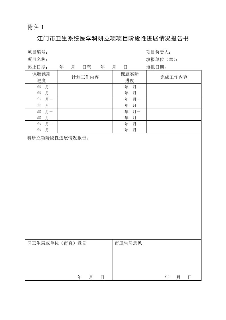 江门市卫生系统医学科研立项项目阶段性进展情况报告书