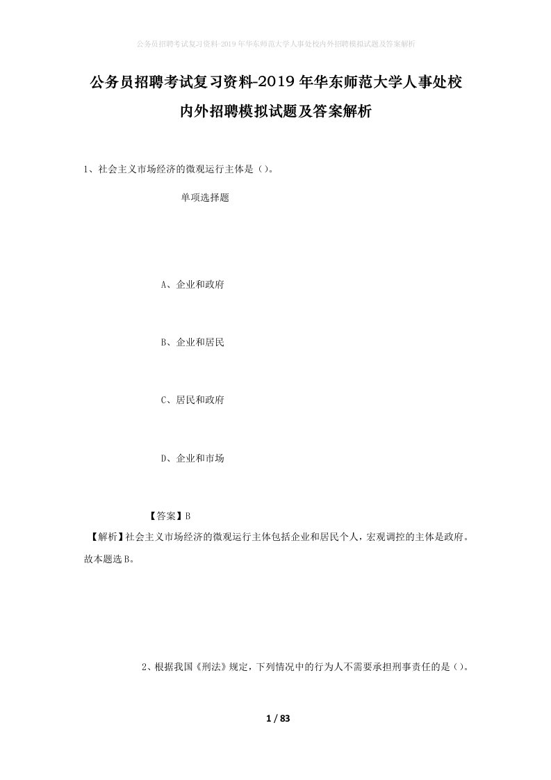 公务员招聘考试复习资料-2019年华东师范大学人事处校内外招聘模拟试题及答案解析