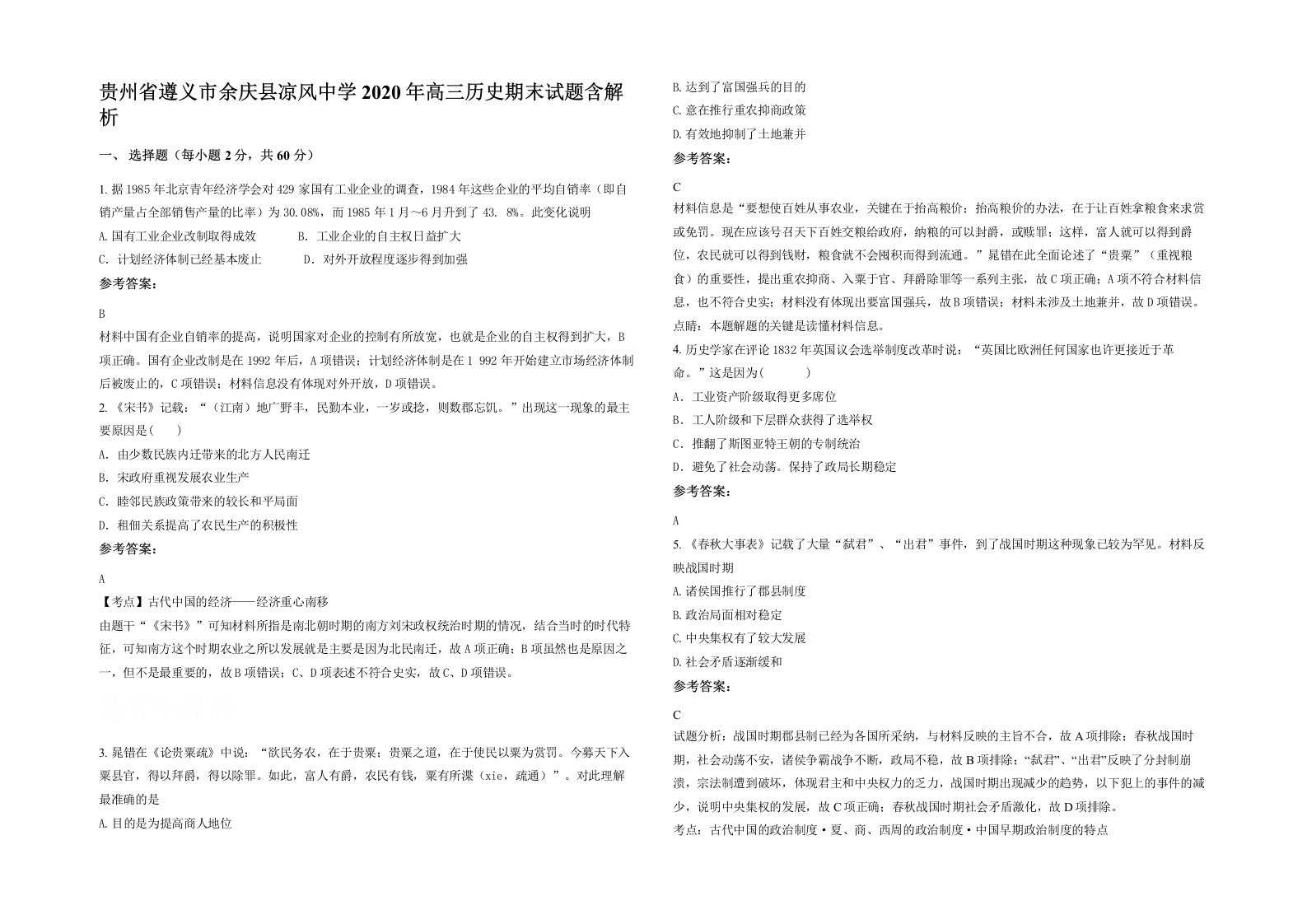 贵州省遵义市余庆县凉风中学2020年高三历史期末试题含解析