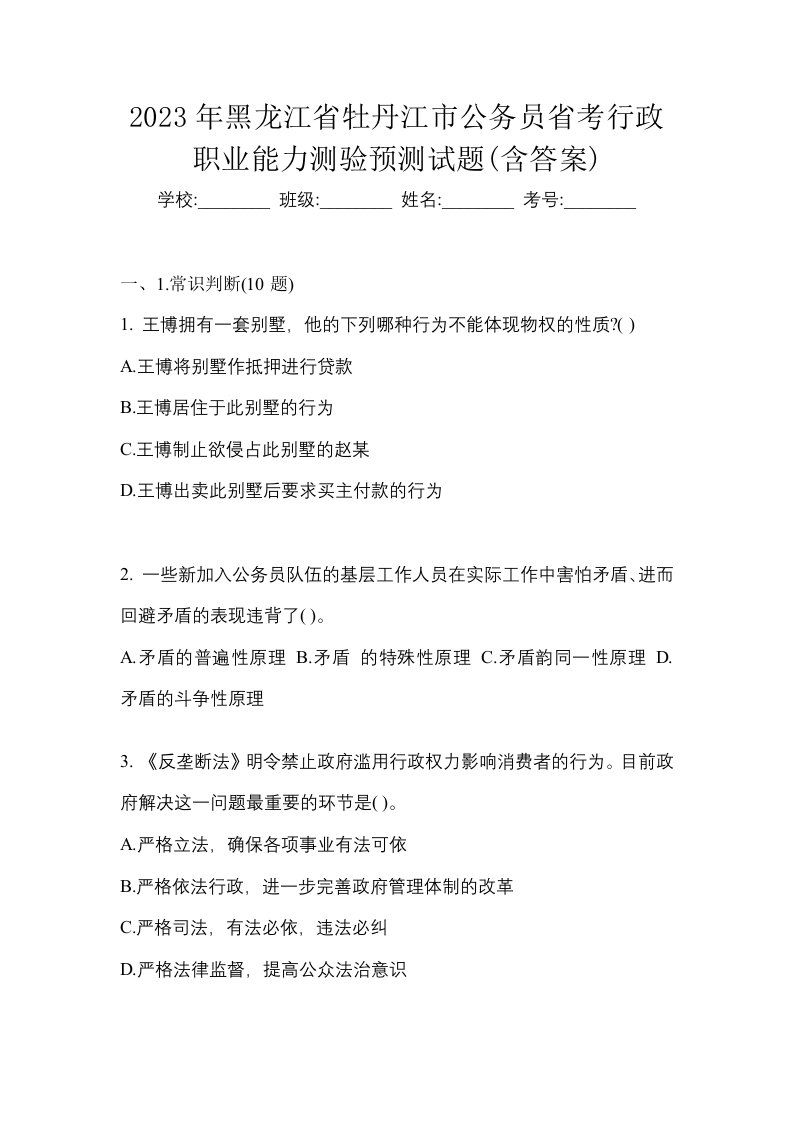 2023年黑龙江省牡丹江市公务员省考行政职业能力测验预测试题含答案