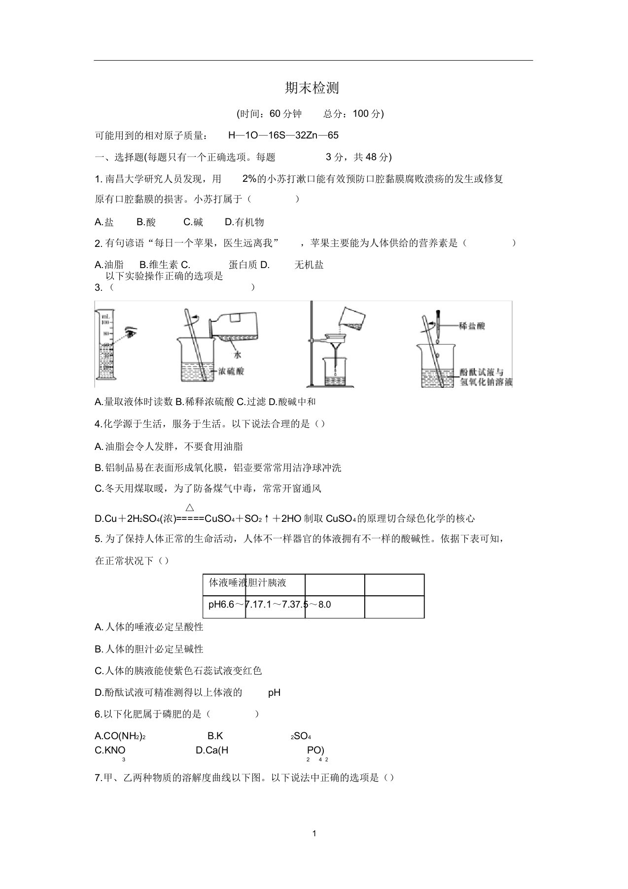 九年级化学下册期末测试卷1鲁教版