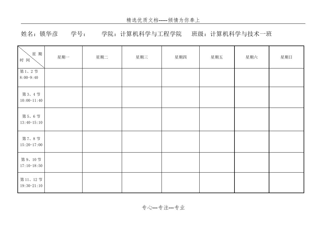 大学课程表模板(终极版)(共2页)