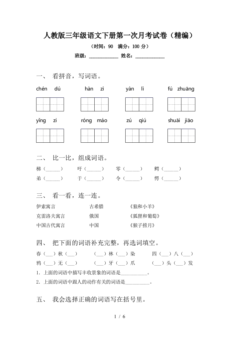 人教版三年级语文下册第一次月考试卷(精编)