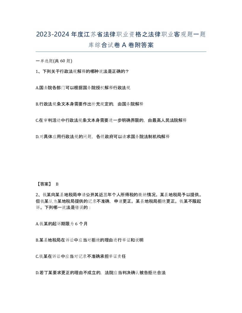 2023-2024年度江苏省法律职业资格之法律职业客观题一题库综合试卷A卷附答案