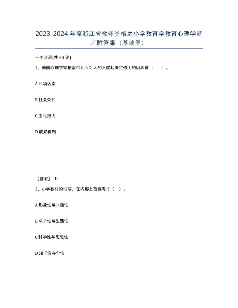 2023-2024年度浙江省教师资格之小学教育学教育心理学题库附答案基础题