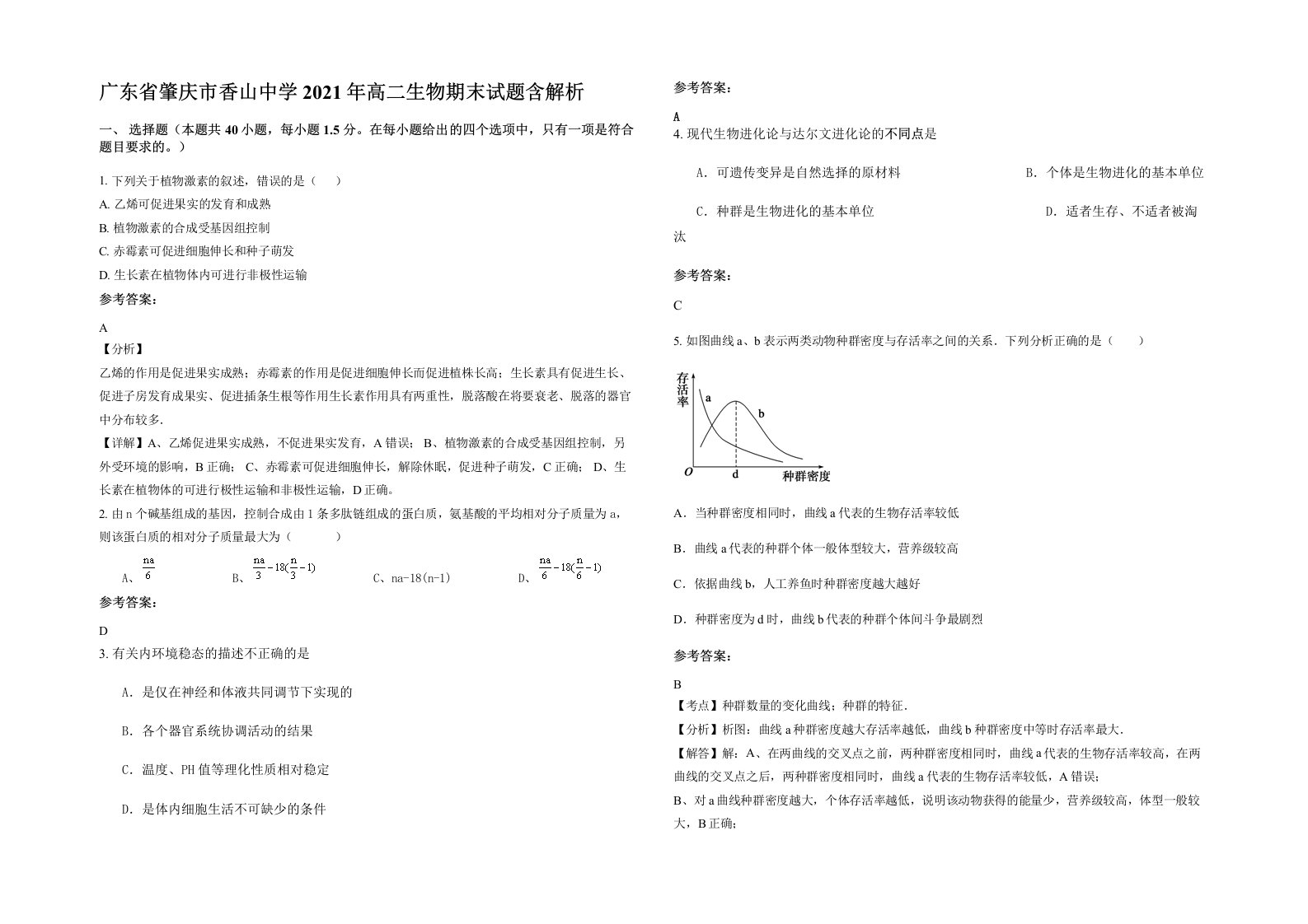 广东省肇庆市香山中学2021年高二生物期末试题含解析