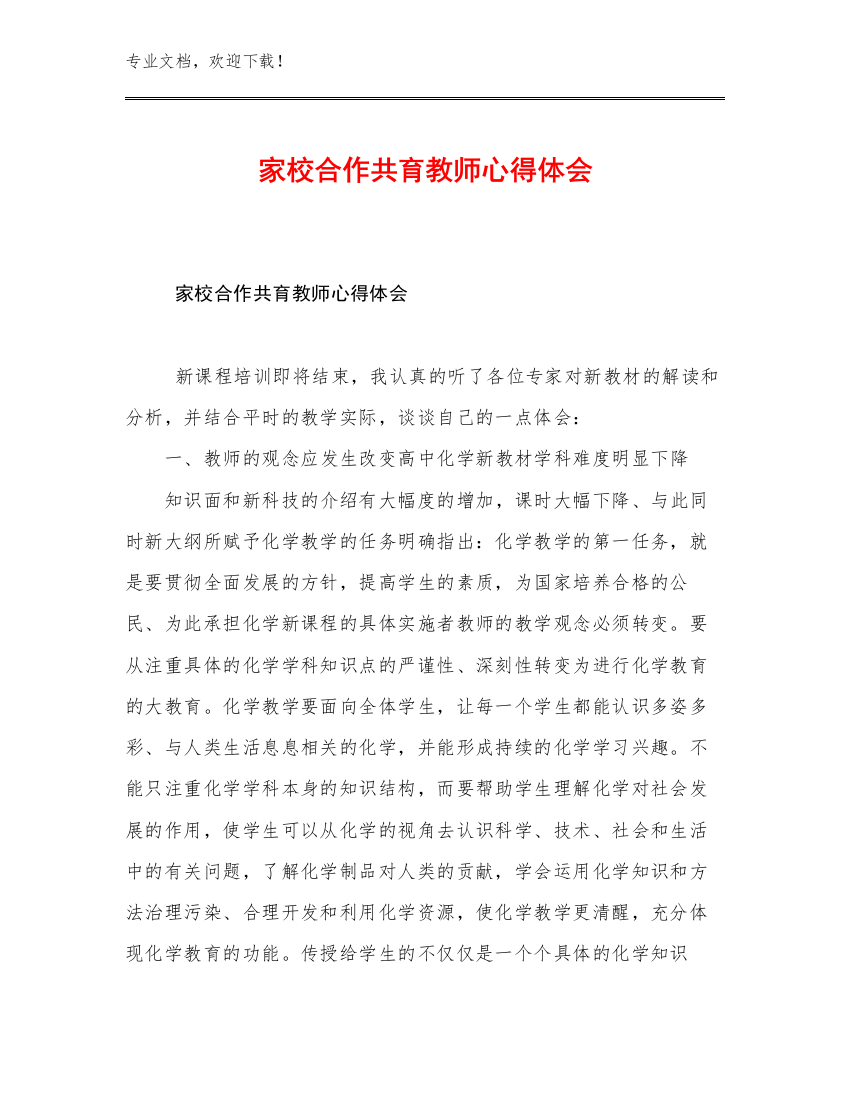 家校合作共育教师心得体会优选例文19篇