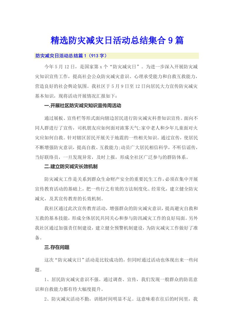 精选防灾减灾日活动总结集合9篇