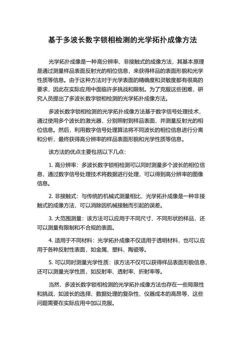 基于多波长数字锁相检测的光学拓扑成像方法