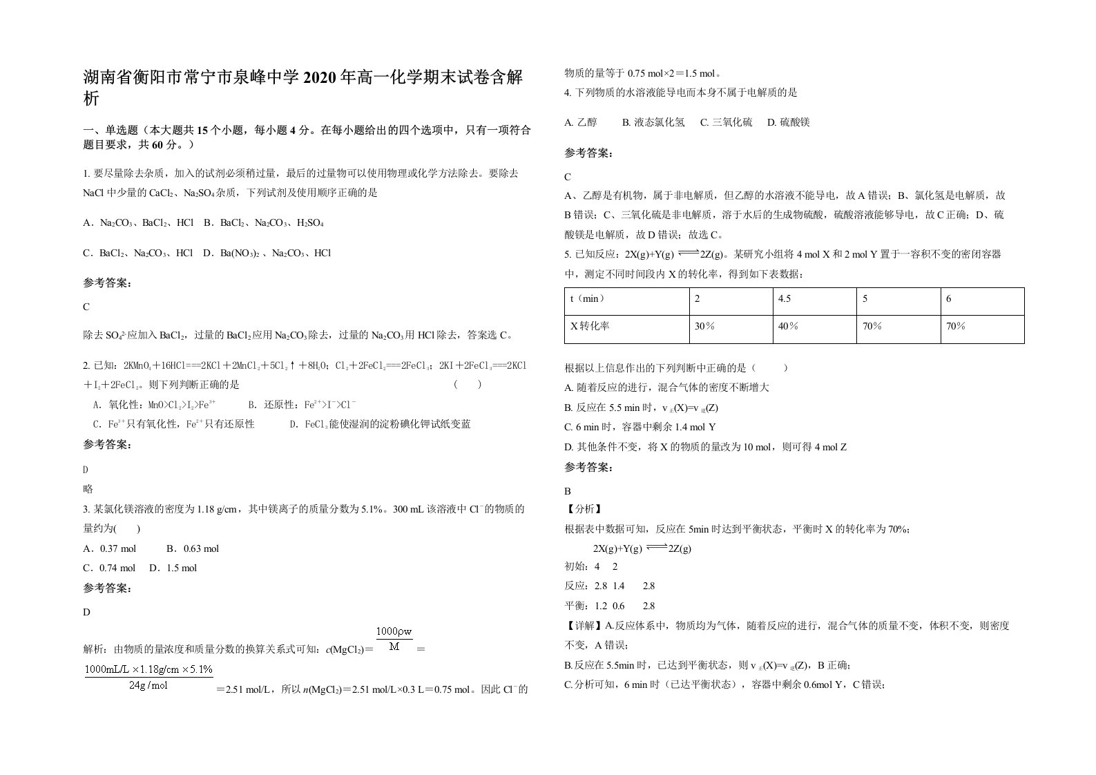 湖南省衡阳市常宁市泉峰中学2020年高一化学期末试卷含解析