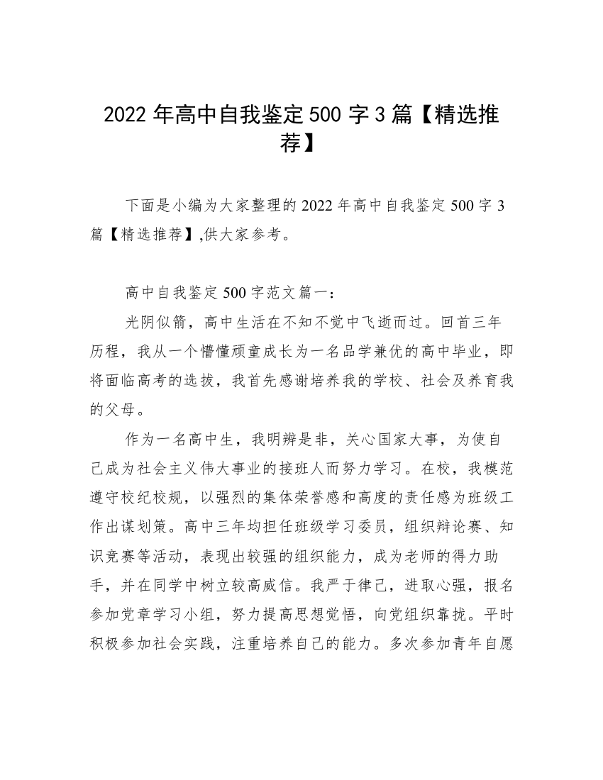 2022年高中自我鉴定500字3篇【精选推荐】