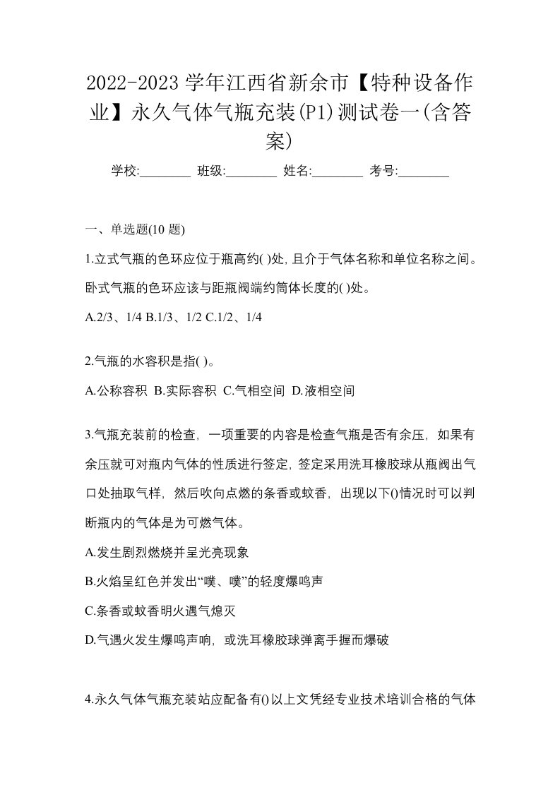 2022-2023学年江西省新余市特种设备作业永久气体气瓶充装P1测试卷一含答案