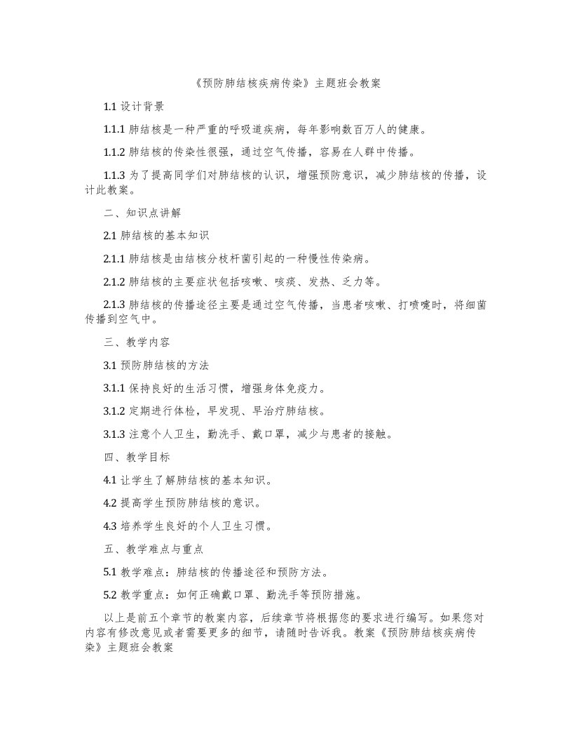 《预防肺结核疾病传染》主题班会教案