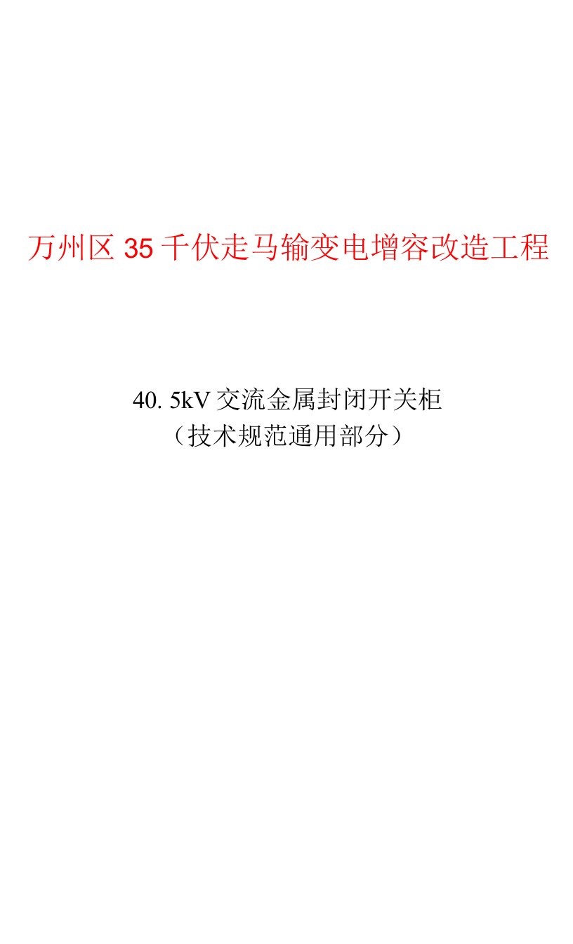 35千伏走马输变电增容改造工程40.5kV交流金属封闭开关柜（技术规范通用部分）