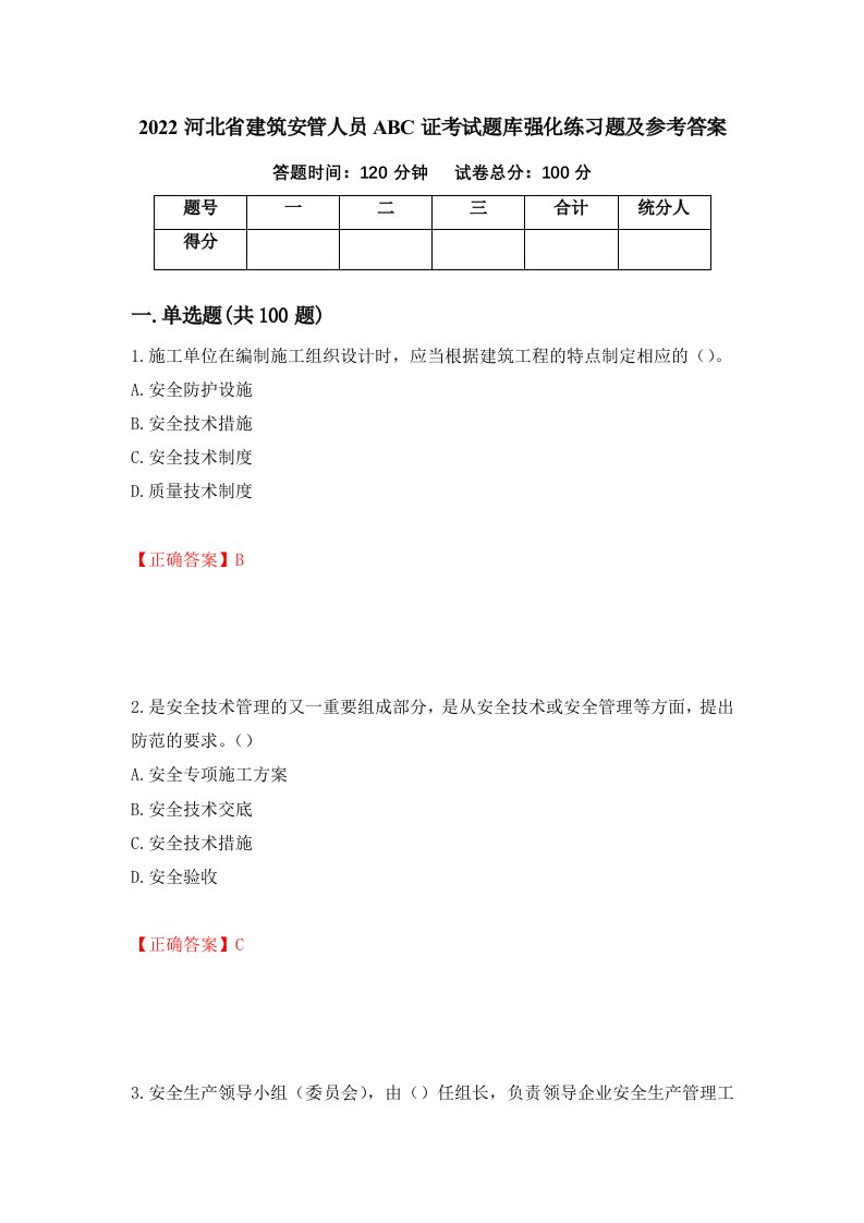 2022河北省建筑安管人员ABC证考试题库强化练习题及参考答案第18卷