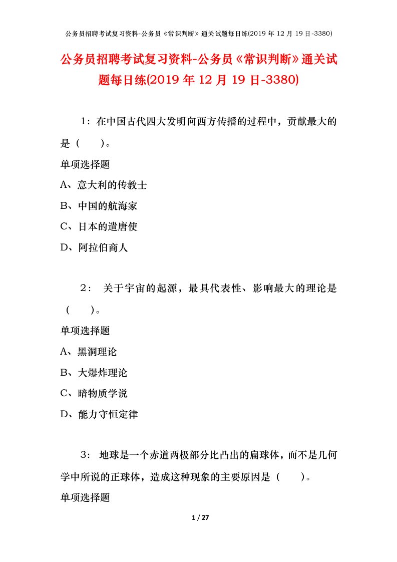 公务员招聘考试复习资料-公务员常识判断通关试题每日练2019年12月19日-3380