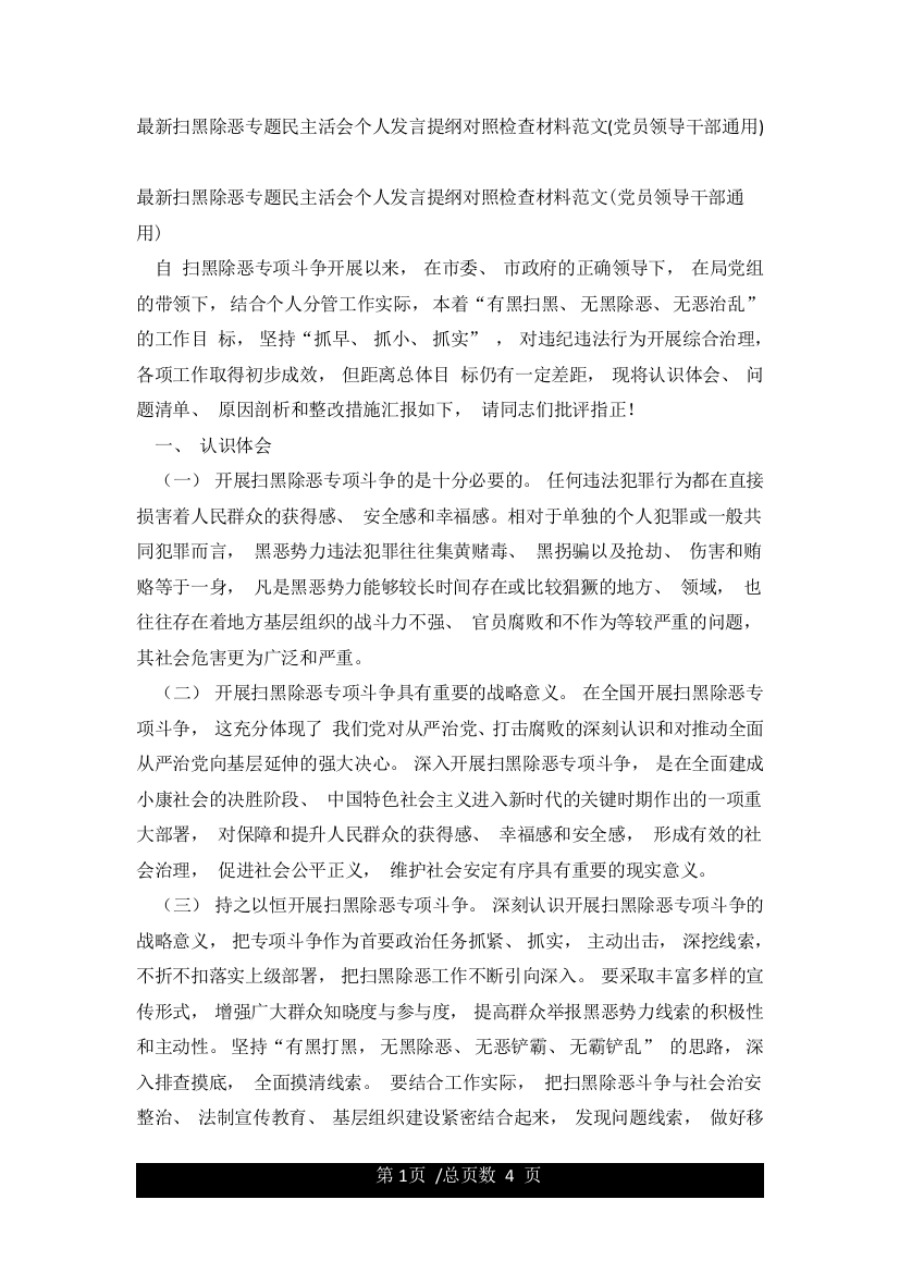 最新扫黑除恶专题民主活会个人发言提纲对照检查材料范文(党员领导干部通用)