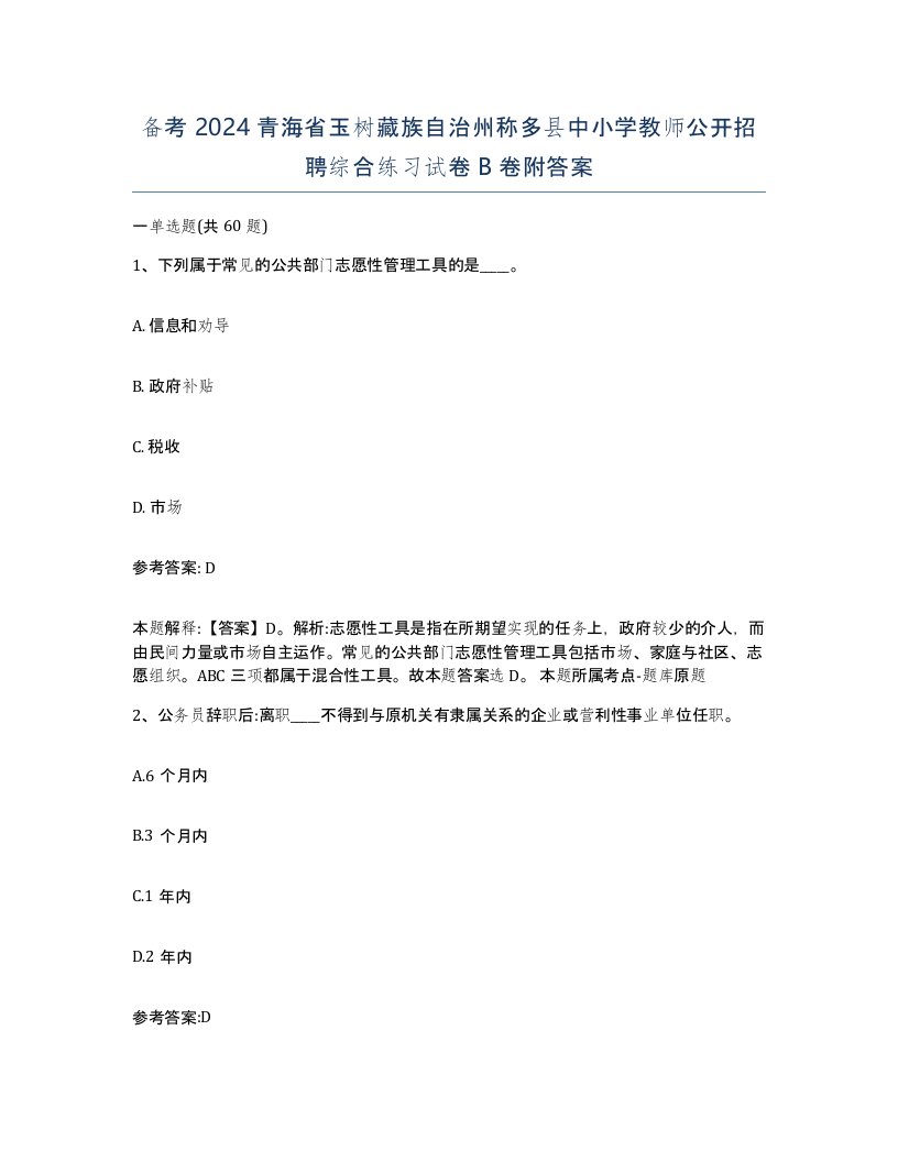 备考2024青海省玉树藏族自治州称多县中小学教师公开招聘综合练习试卷B卷附答案