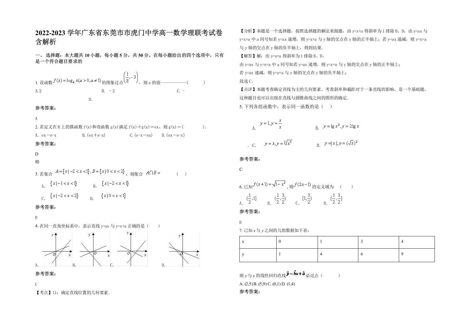 2022-2023学年广东省东莞市市虎门中学高一数学理联考试卷含解析