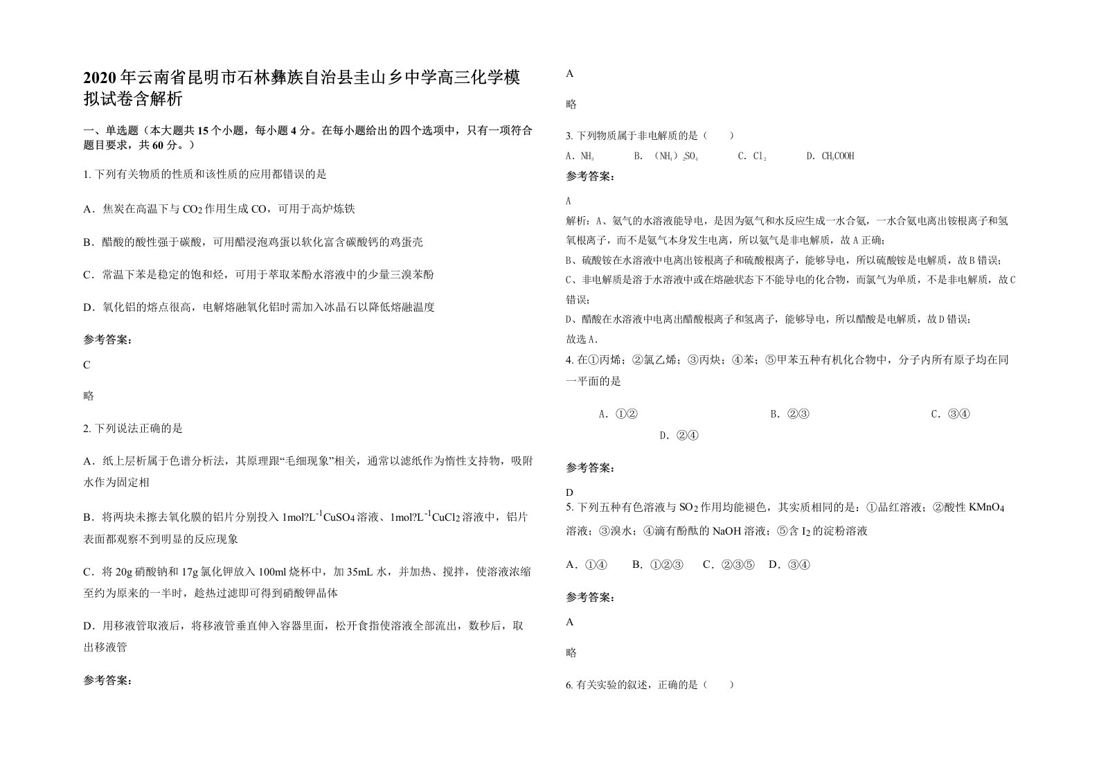 2020年云南省昆明市石林彝族自治县圭山乡中学高三化学模拟试卷含解析