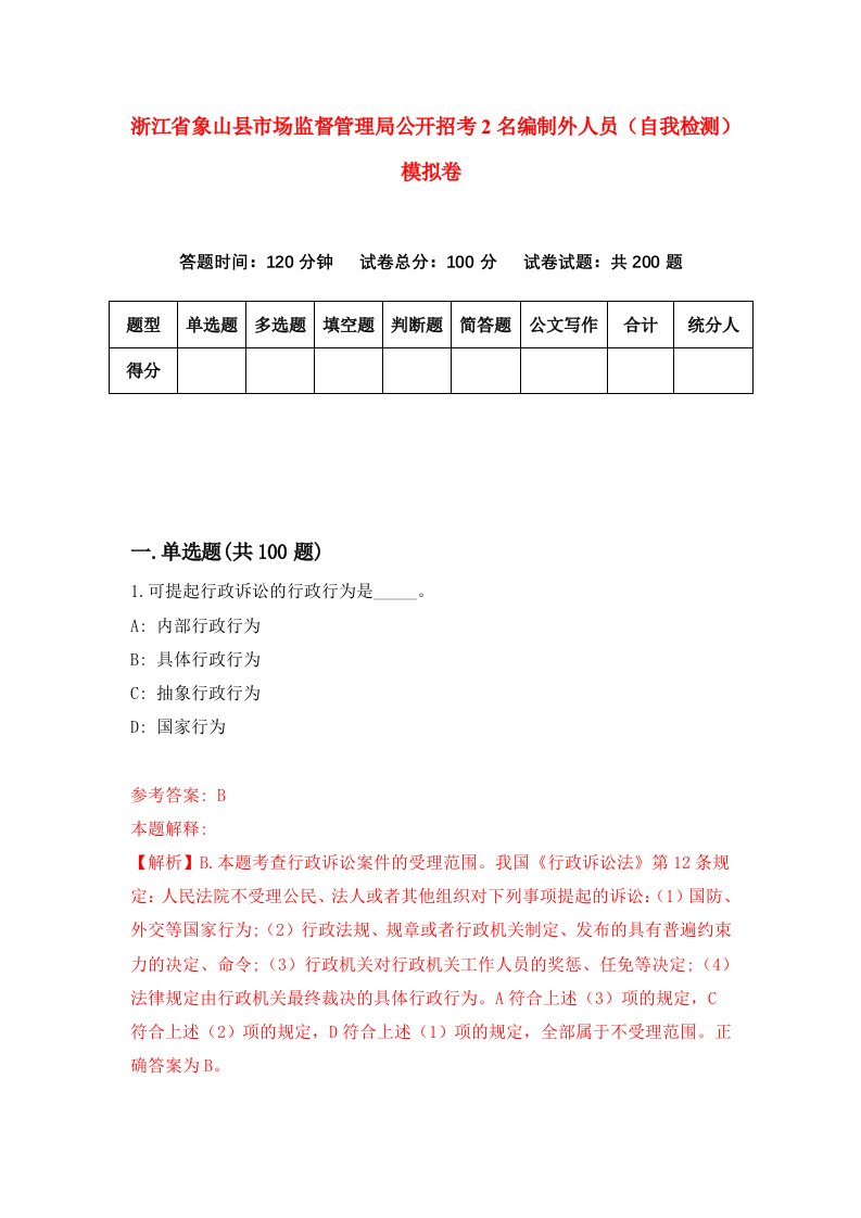 浙江省象山县市场监督管理局公开招考2名编制外人员自我检测模拟卷第1卷