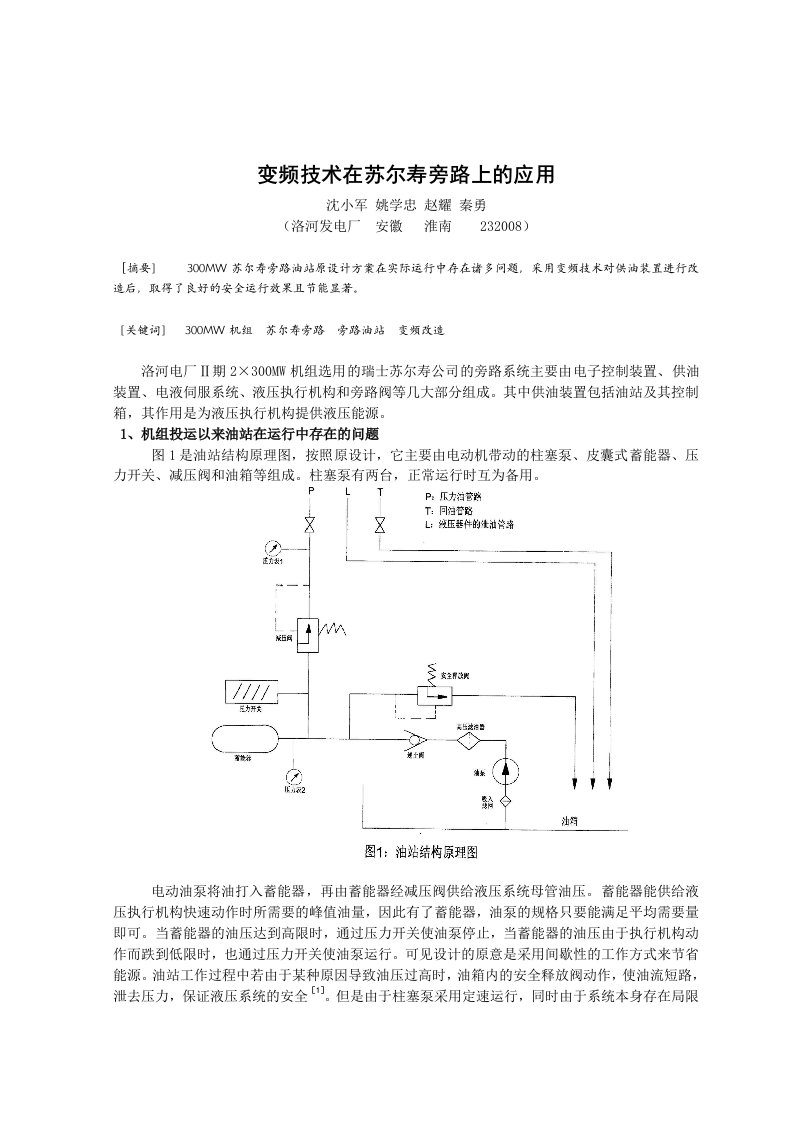 变频技术在苏尔寿旁路上的应用